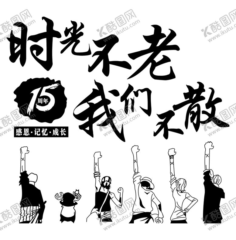 编号：42020809291544191480【酷图网】源文件下载-时光不老我们不散