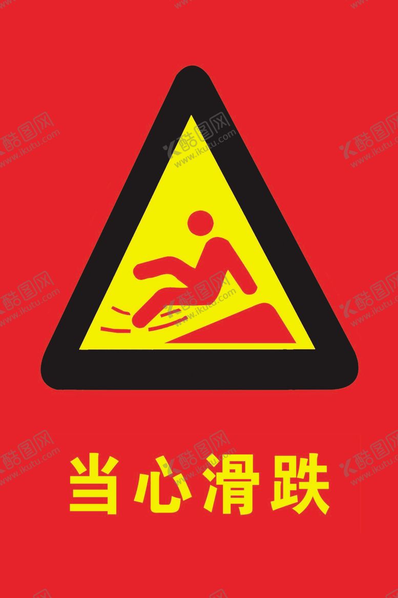 编号：83302512051039109437【酷图网】源文件下载-安全标识牌