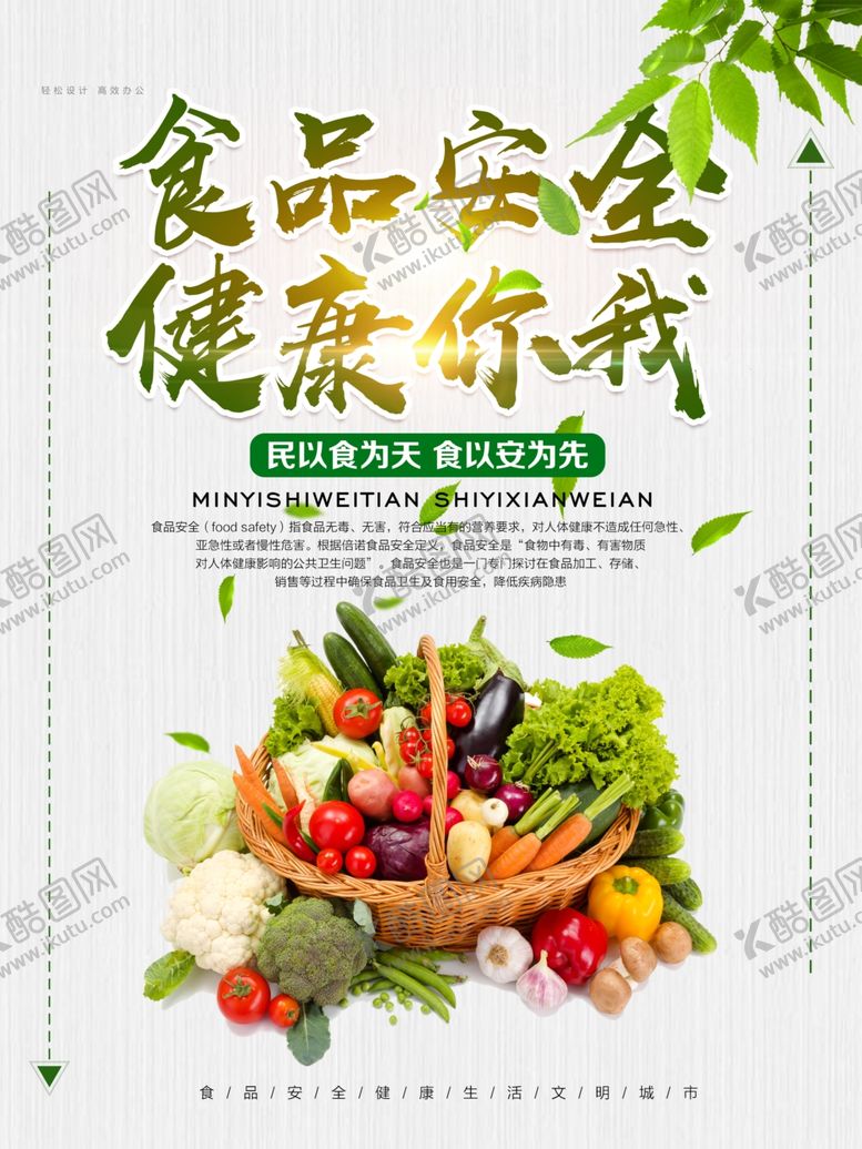 编号：52174505130023273679【酷图网】源文件下载-食品安全海报