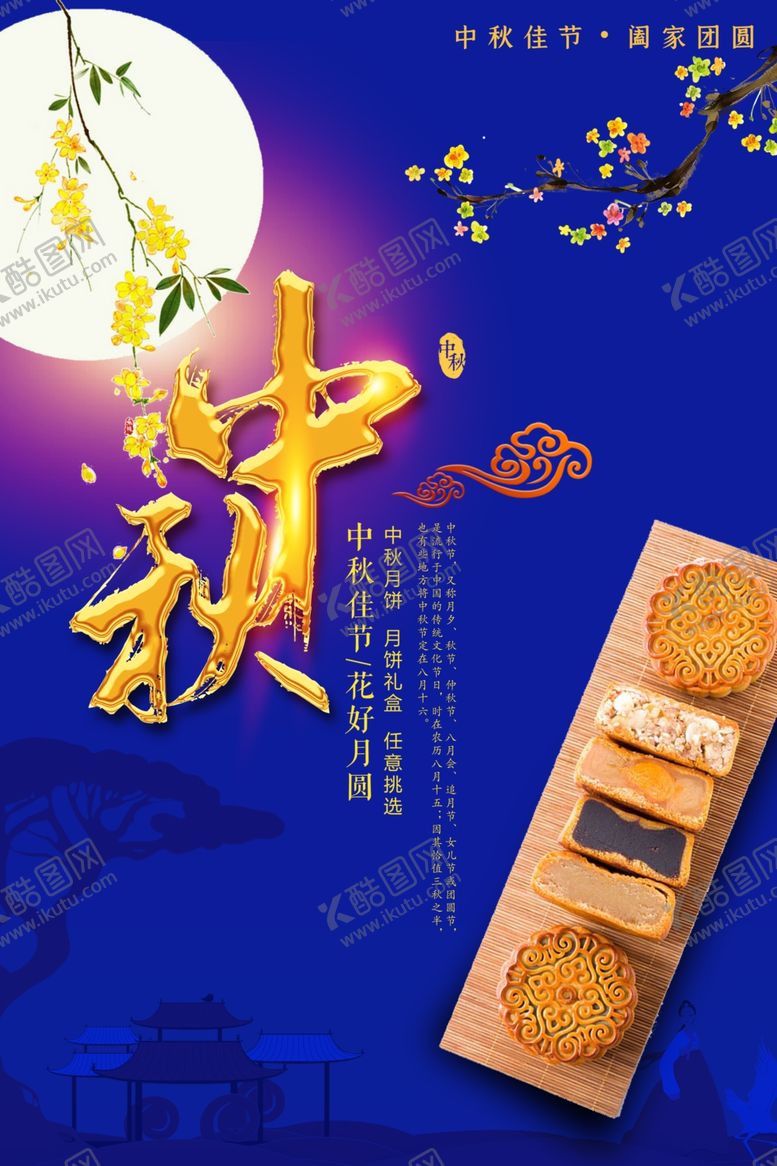 编号：48361309290911196753【酷图网】源文件下载-中秋海报