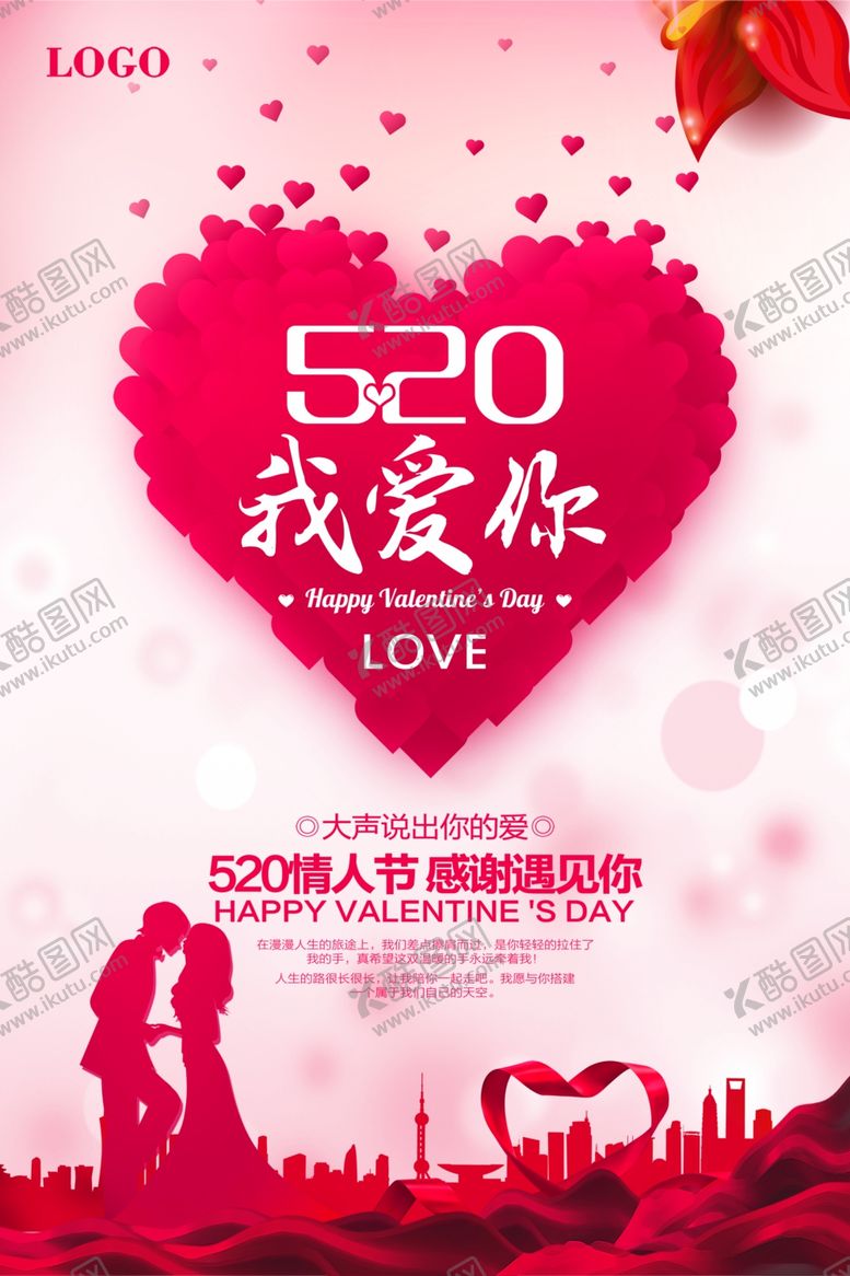 编号：80269709122206521481【酷图网】源文件下载-浪漫520商场宣传海报
