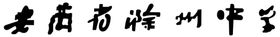 学校中学小学幼儿园LO