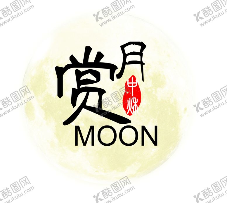 编号：55114707070036405170【酷图网】源文件下载-中秋月亮