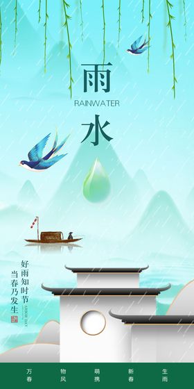 雨水