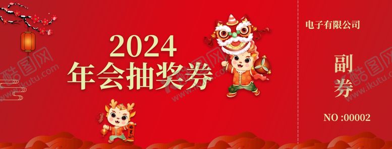 编号：61523411301627487054【酷图网】源文件下载-2023抽奖券图片