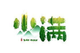 小满古风主题字体传统气节素材