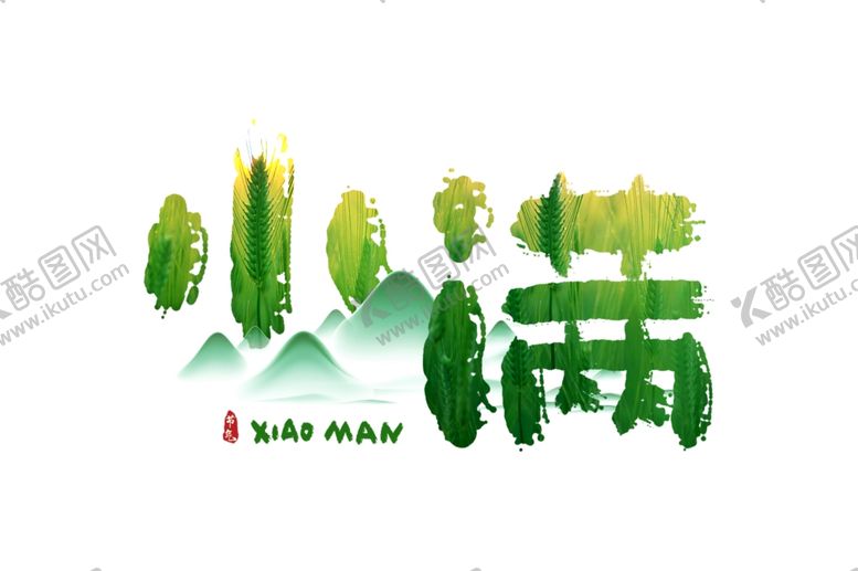 编号：10147310030608433321【酷图网】源文件下载-小满古风主题字体传统气节素材