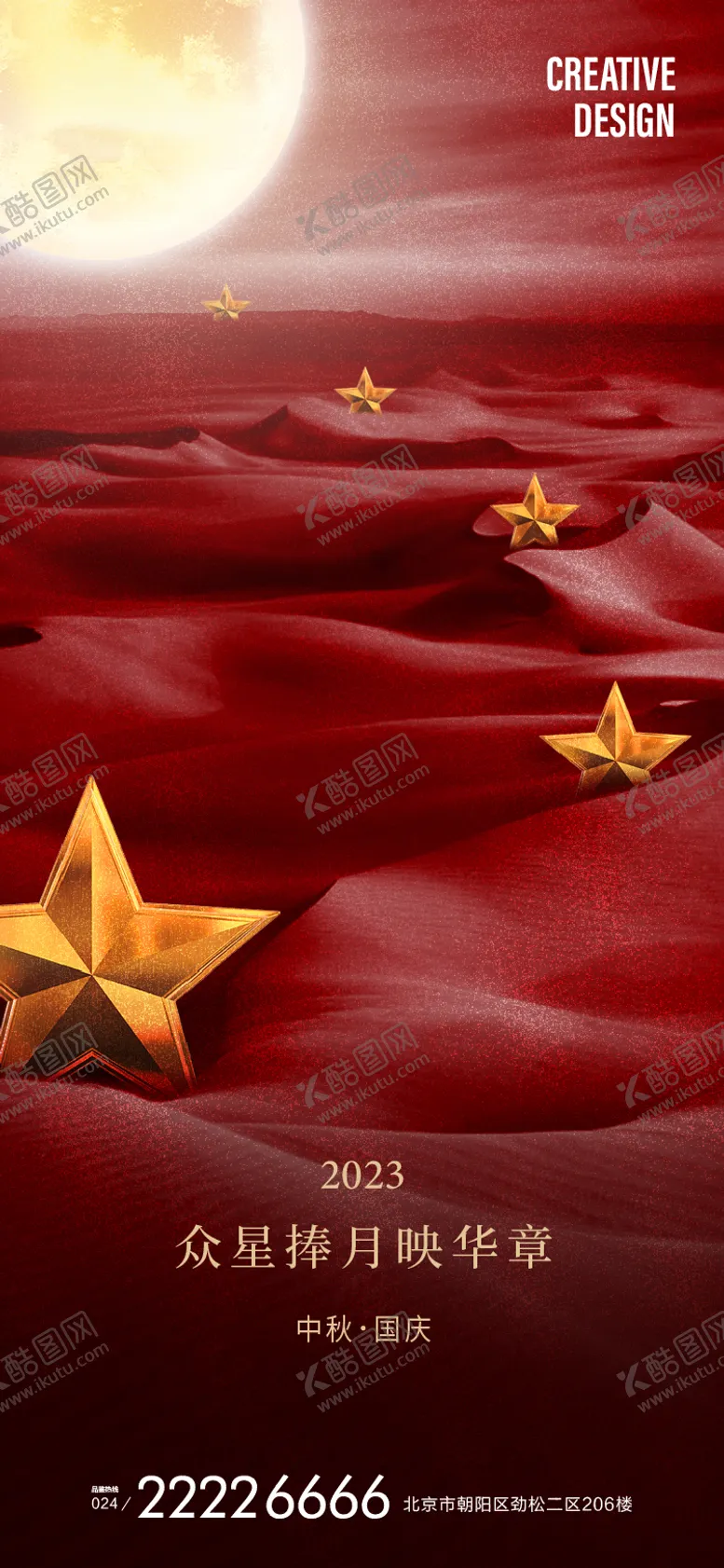 编号：19007211231120588086【酷图网】源文件下载-国庆中秋节海报