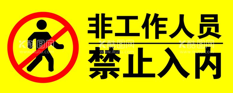 编号：22737811200023397858【酷图网】源文件下载-非工作人员禁止入内