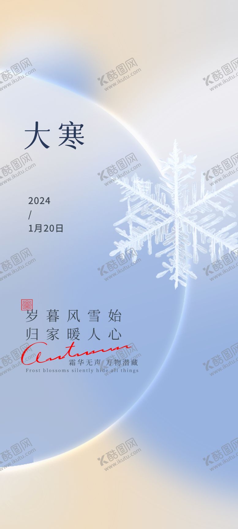 编号：93651212060832044875【酷图网】源文件下载-大寒节气海报