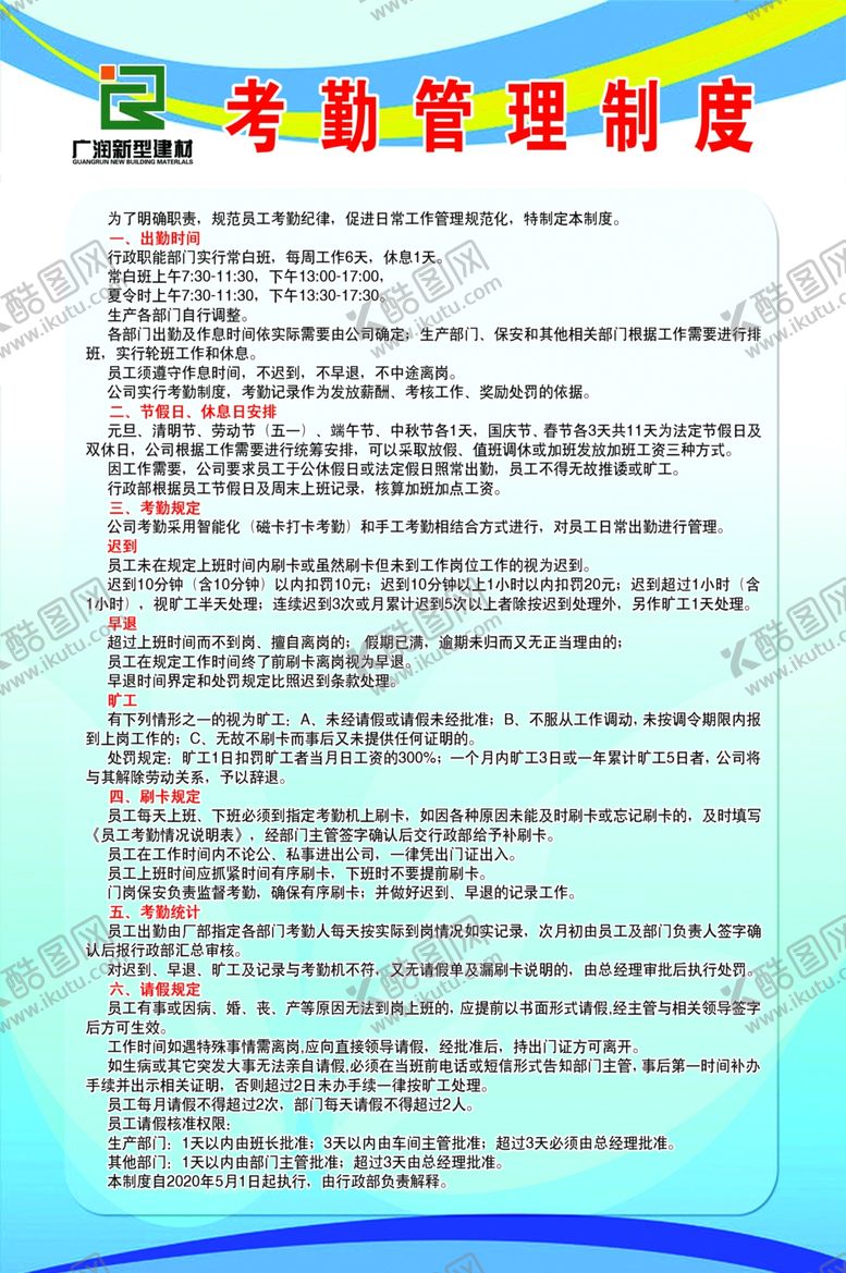 编号：58696409292248395162【酷图网】源文件下载-考勤管理制度