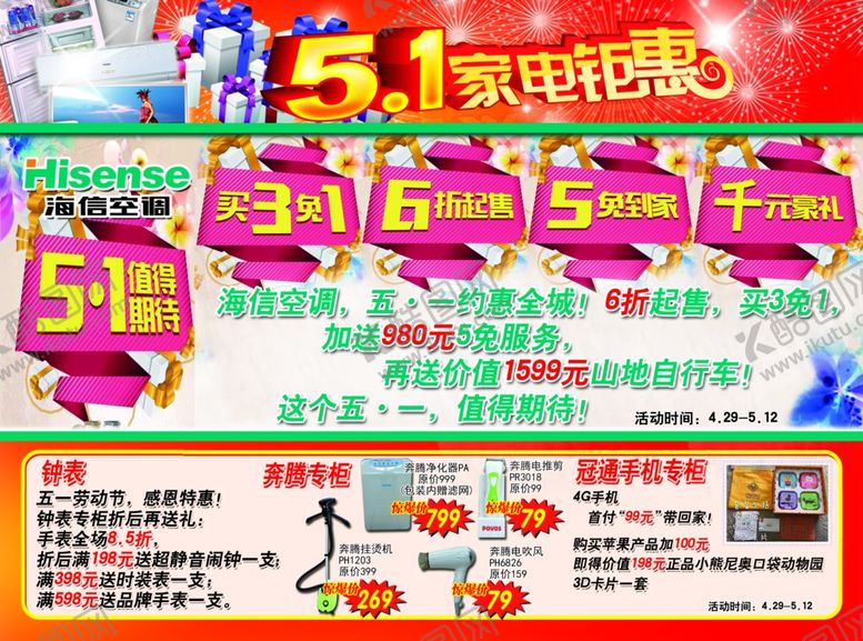 编号：74131806240258469957【酷图网】源文件下载-家电宣传单