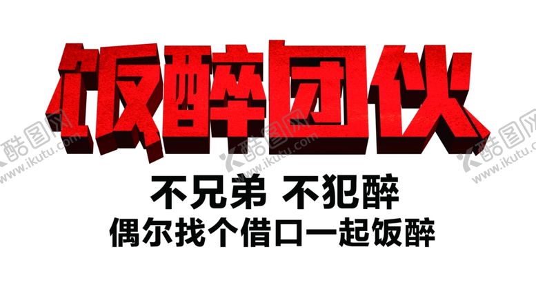 编号：28517907011806493196【酷图网】源文件下载-饭碎团伙