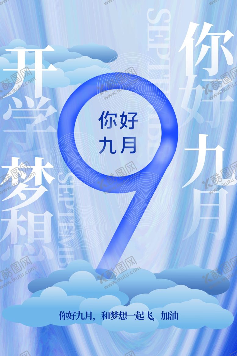 编号：77224101272101477478【酷图网】源文件下载-你好九月 