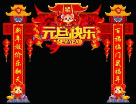 鼠年元旦