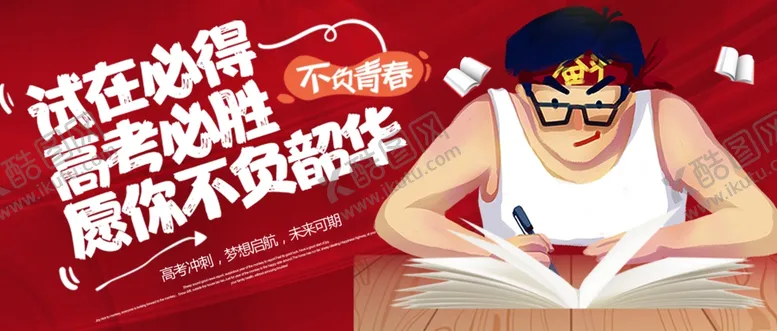 编号：97726006291722152805【酷图网】源文件下载-高考加油
