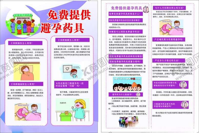 编号：25212903010116556386【酷图网】源文件下载-避孕彩页