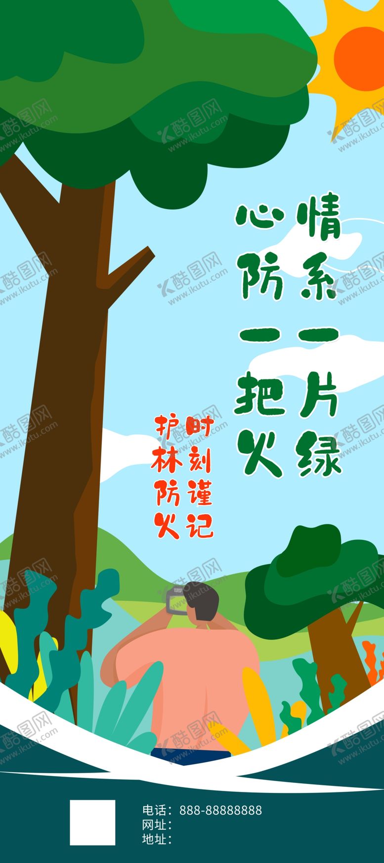 编号：01472609180928233290【酷图网】源文件下载-森林防火