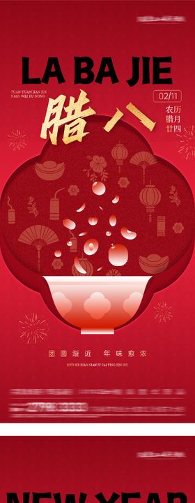 地产腊八小年质感系海报