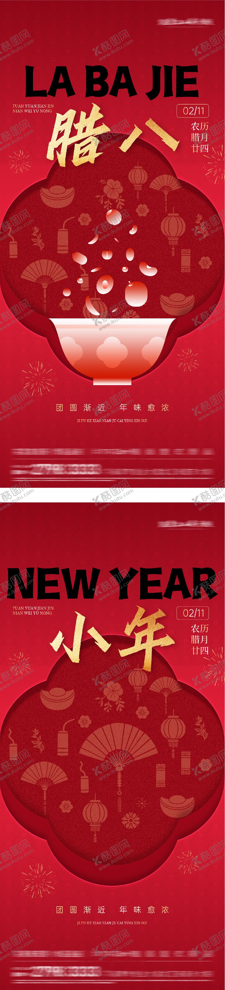 编号：36996102070207432754【酷图网】源文件下载-地产腊八小年质感系海报