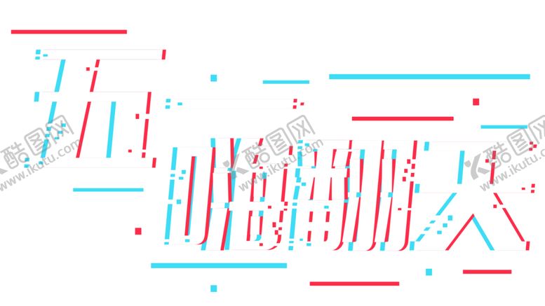 编号：43493109250812342155【酷图网】源文件下载-促销字体