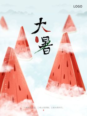 大暑节气海报朋友圈刷屏图片