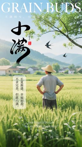 小满节气朋友圈海报