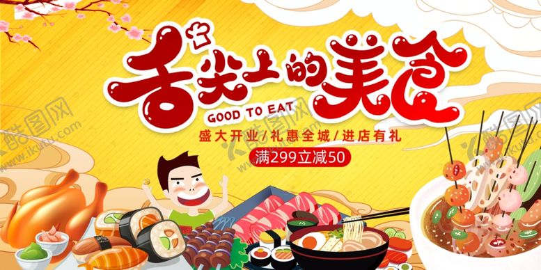 编号：44619306250949316567【酷图网】源文件下载-舌尖上的美食