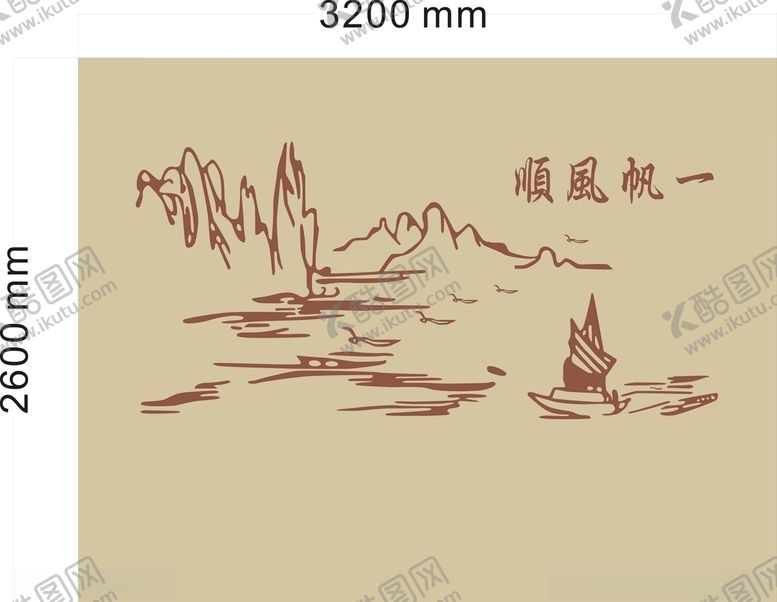 编号：23372310131735519479【酷图网】源文件下载-一帆风顺山水