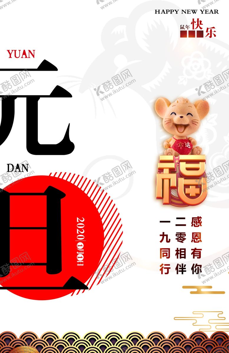 编号：13284707131401447360【酷图网】源文件下载-元旦快乐