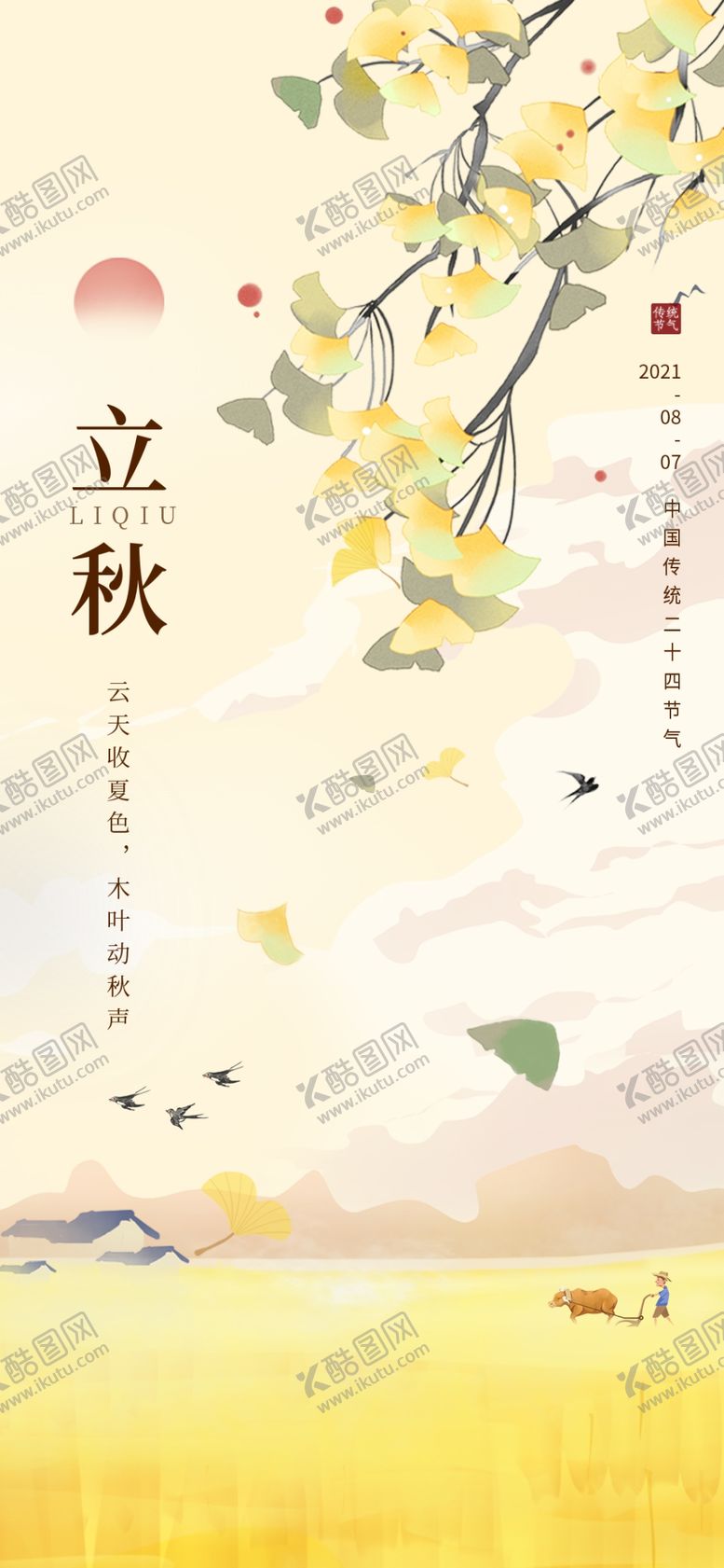 编号：36914502180311382718【酷图网】源文件下载-立秋海报设计