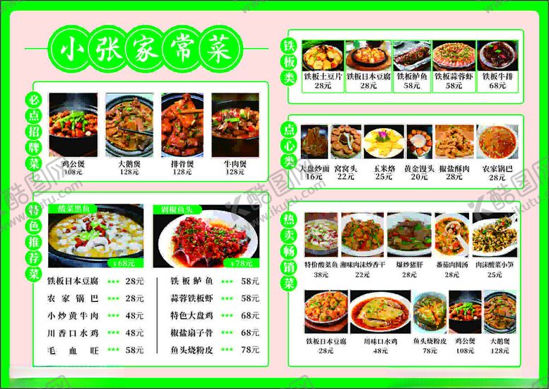 编号：97550004170956359332【酷图网】源文件下载-家常菜菜单
