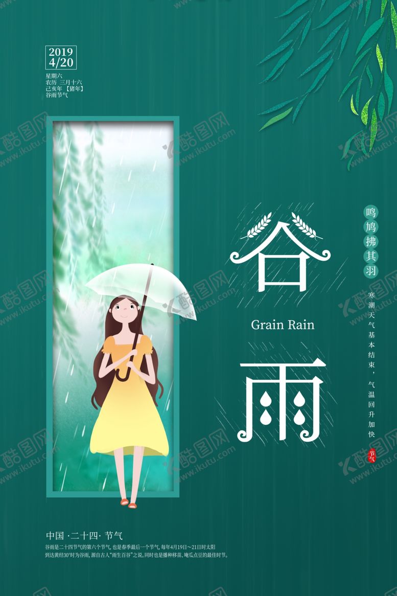 编号：35267109280151032385【酷图网】源文件下载-谷雨