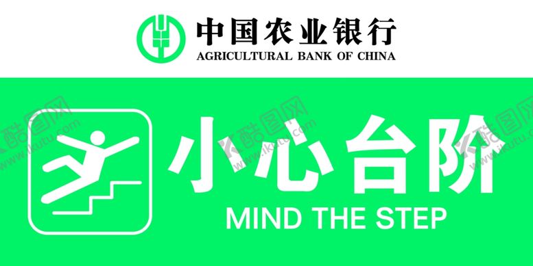 编号：41669004060042476816【酷图网】源文件下载-小心台阶农行