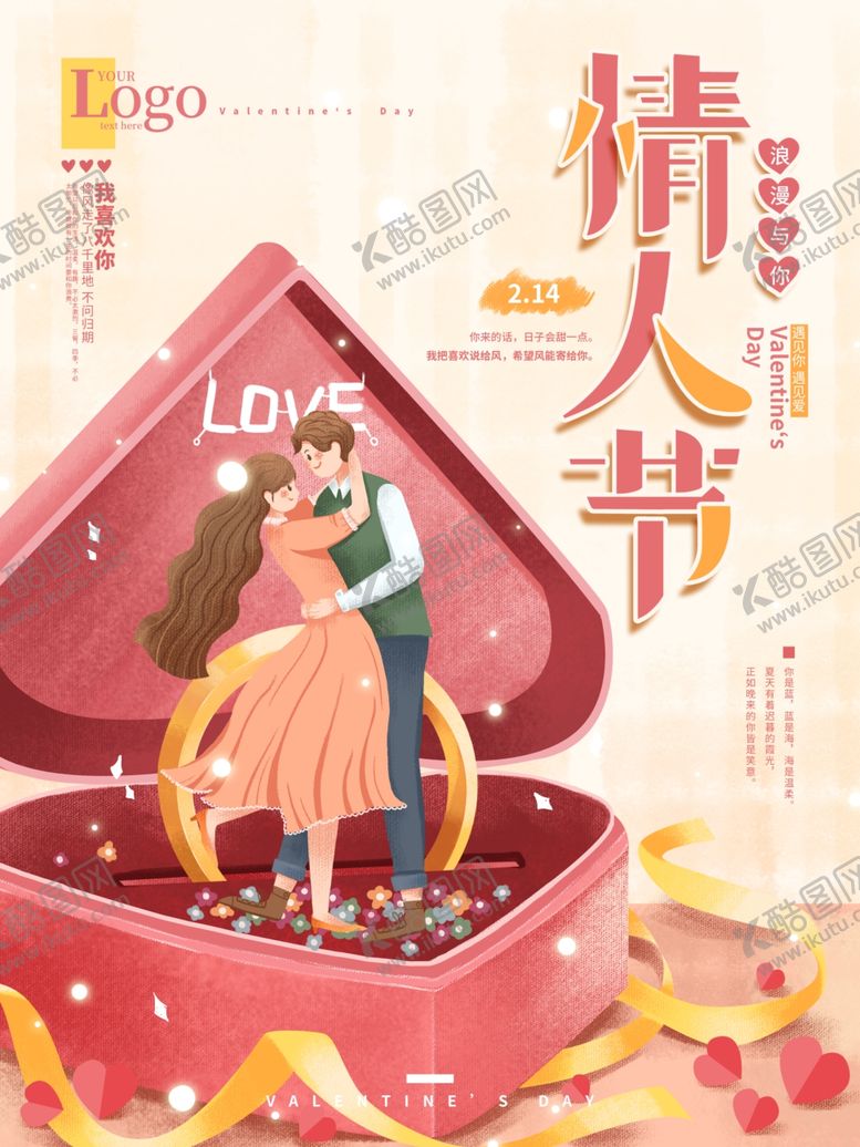 编号：48251611300454577807【酷图网】源文件下载-情人节海报          