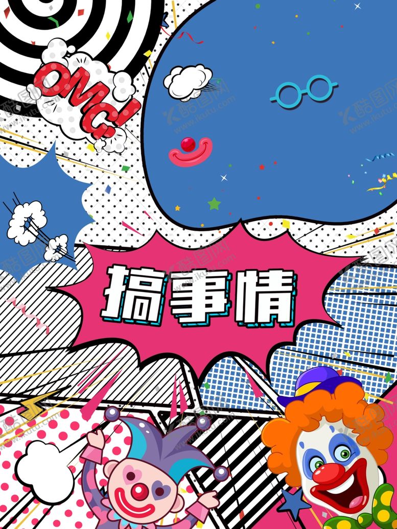 编号：93309710271518189870【酷图网】源文件下载-搞事情海报