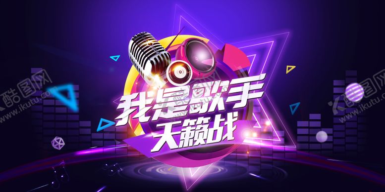 编号：69489411290026211397【酷图网】源文件下载-唱歌海报