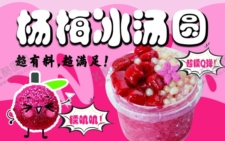 编号：49327212221834591093【酷图网】源文件下载-杨梅冰汤圆