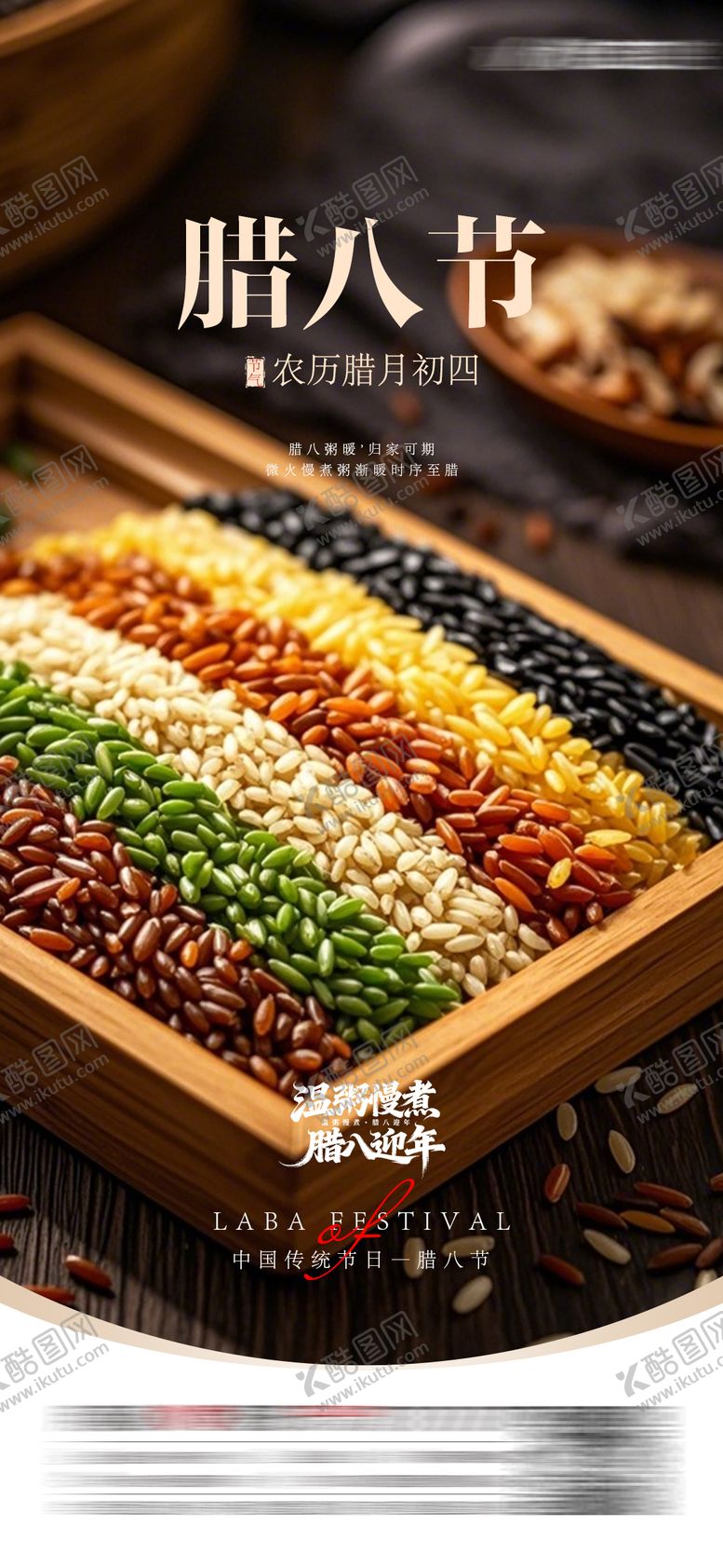 编号：57571901230206019517【酷图网】源文件下载-腊八