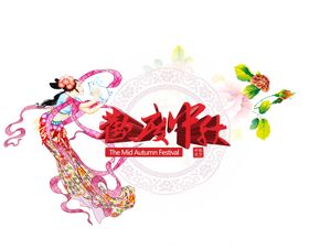 中秋月亮