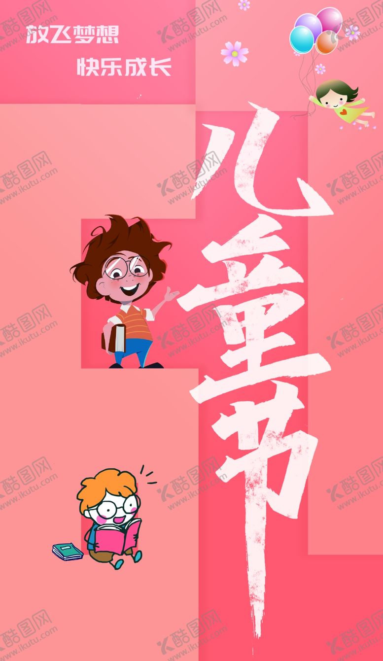 编号：52903809271503330986【酷图网】源文件下载-儿童节