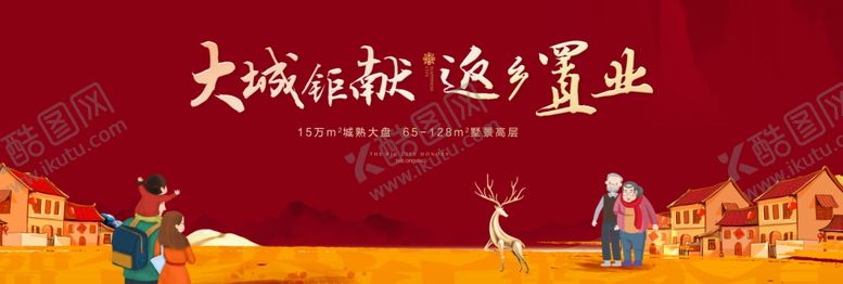 编号：45544410121638062418【酷图网】源文件下载-返乡置业