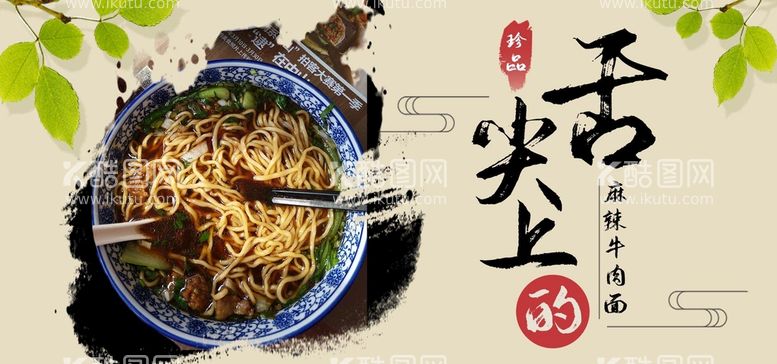 编号：56172810040233174803【酷图网】源文件下载-麻辣牛肉面