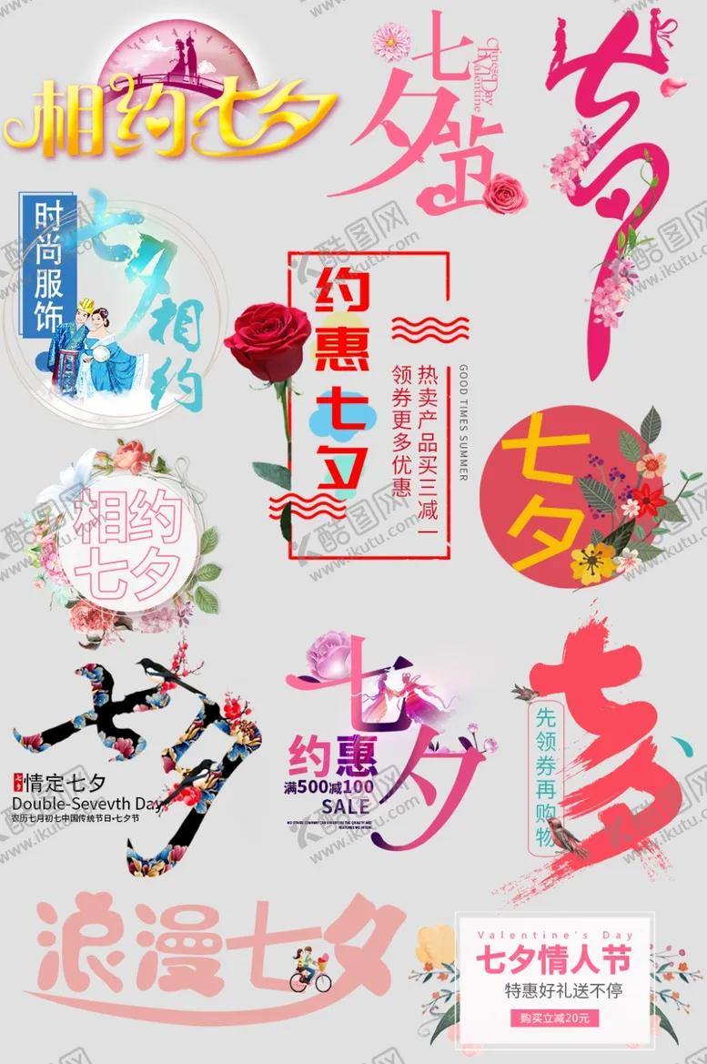 编号：14973506270159322188【酷图网】源文件下载-七夕字体