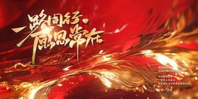 一路同行新年年终总结大会主KV