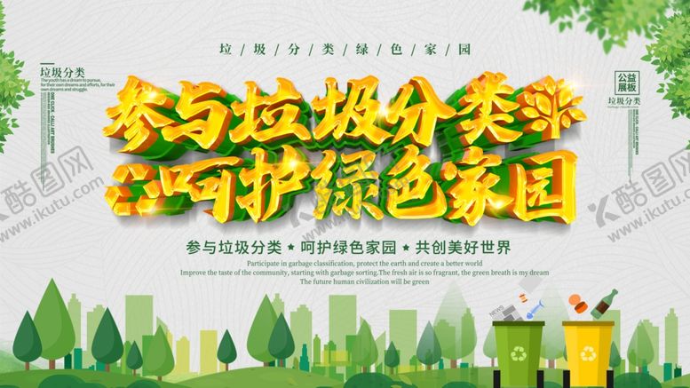 编号：48805109212357019875【酷图网】源文件下载-垃圾分类