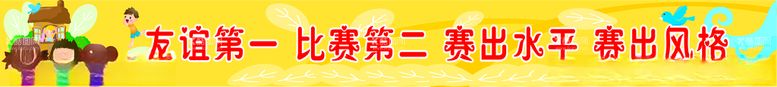 编号：21968703190434394751【酷图网】源文件下载-彩色可爱比赛条幅