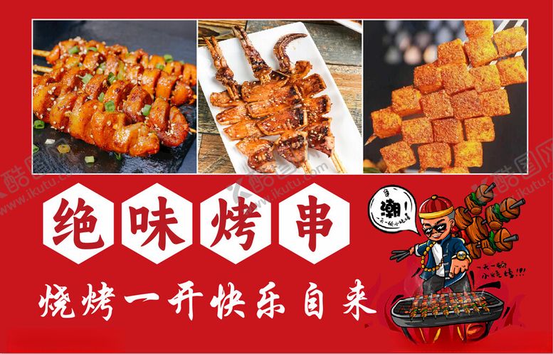 编号：93618402102218403341【酷图网】源文件下载-绝味烤串