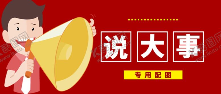 编号：30797607060922166881【酷图网】源文件下载-说大事