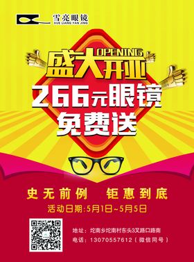 眼镜开业